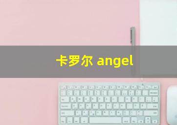 卡罗尔 angel